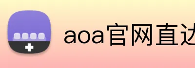 aoa官网直达入口 Logo