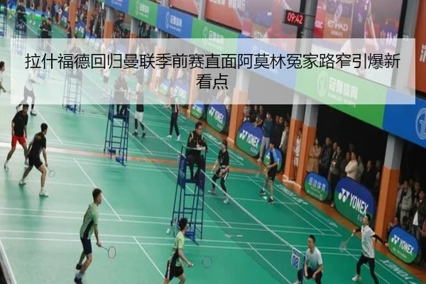 拉什福德回归曼联季前赛直面阿莫林冤家路窄引爆新看点